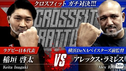 ラミレス ラミちゃん YouTube 稲垣啓太 ラグビー 笑わない男対決 クロスフィットトレーニング
