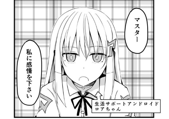アンドロイド 感情 twitter 漫画 マスター はころく