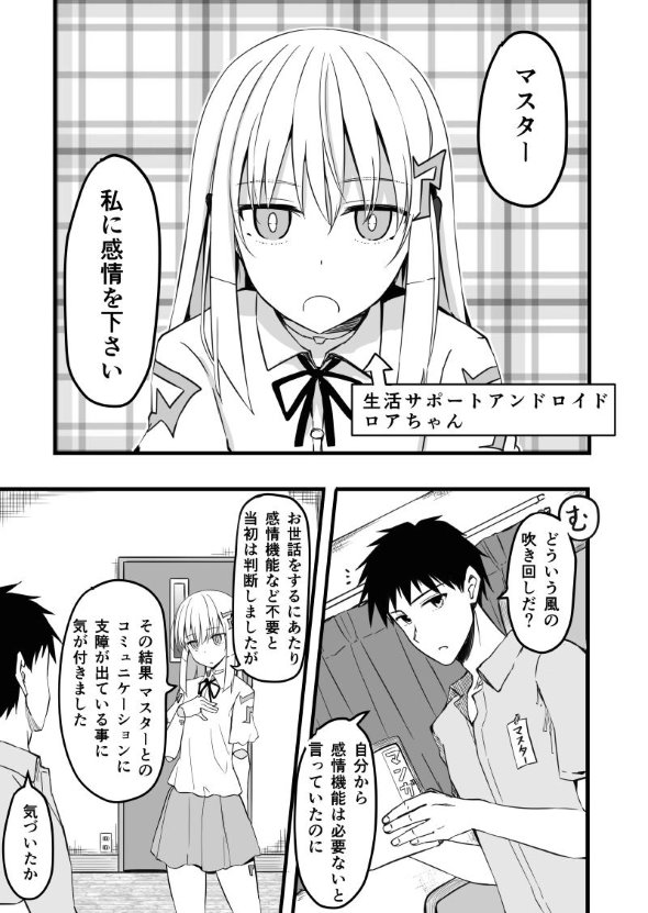 アンドロイド 感情 twitter 漫画 マスター はころく