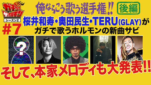 マキシマムザホルモン ホルモン ミスチル TERU 奥田民生 桜井和寿