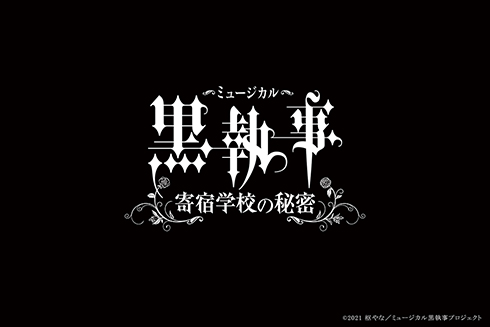 ミュージカル 黒執事 キャスト 一新 生執事 寄宿学校の秘密 寄宿学校編 枢やな 松下優也 古川雄大 小西詠斗 立石俊樹
