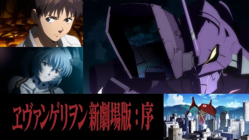 「ヱヴァンゲリヲン新劇場版：序」