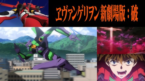 「ヱヴァンゲリヲン新劇場版：破」