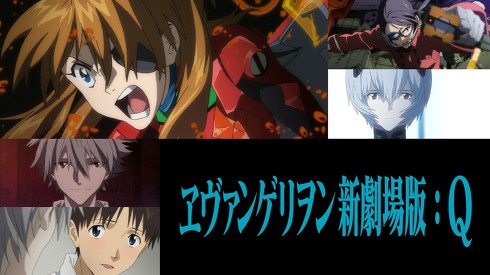 「ヱヴァンゲリヲン新劇場版：Q」