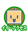 イイ・アクセス