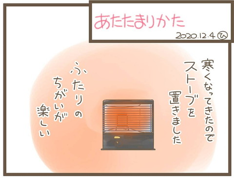 「あたたまりかた」ストーブ置いたひさ（ひ）さん