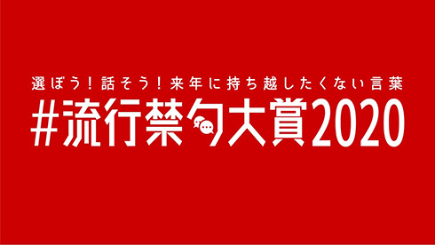 「誹謗中傷される方も悪い」「介護士は休むな」　2021年に持ち越したくない言葉を集めた「流行禁句大賞2020」が強烈すぎる
