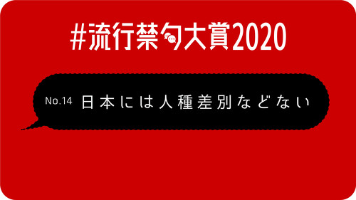 「誹謗中傷される方も悪い」「介護士は休むな」　2021年に持ち越したくない言葉を集めた「流行禁句大賞2020」が強烈すぎる