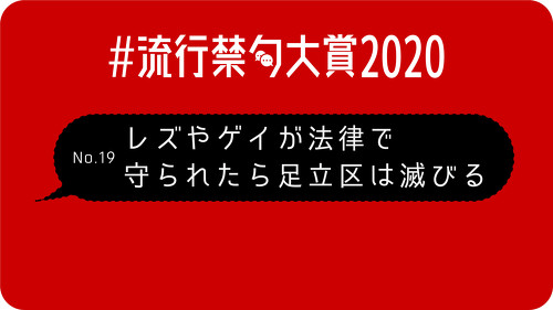 「誹謗中傷される方も悪い」「介護士は休むな」　2021年に持ち越したくない言葉を集めた「流行禁句大賞2020」が強烈すぎる
