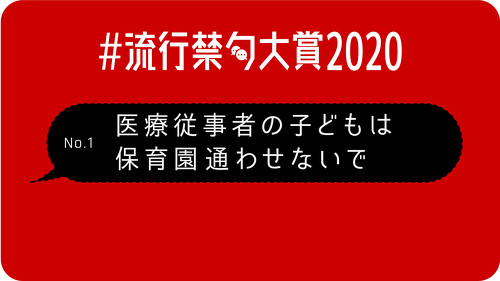 「誹謗中傷される方も悪い」「介護士は休むな」　2021年に持ち越したくない言葉を集めた「流行禁句大賞2020」が強烈すぎる