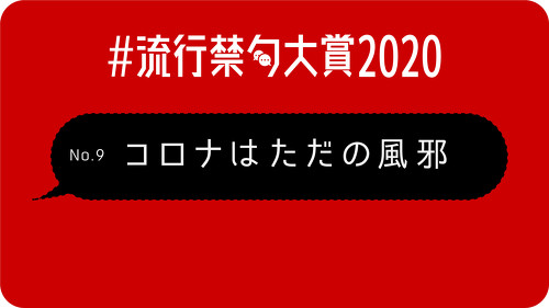 「誹謗中傷される方も悪い」「介護士は休むな」　2021年に持ち越したくない言葉を集めた「流行禁句大賞2020」が強烈すぎる