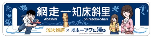 流氷物語号 オホーツクに消ゆ