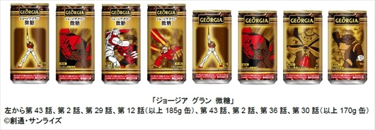 ジョージア ガンダム