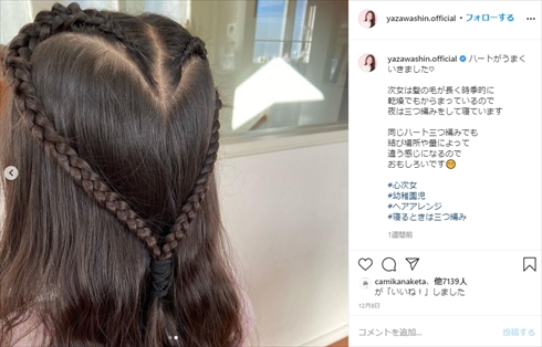 矢沢心 編み込み アレンジ Instagram 次女 娘 ハート型