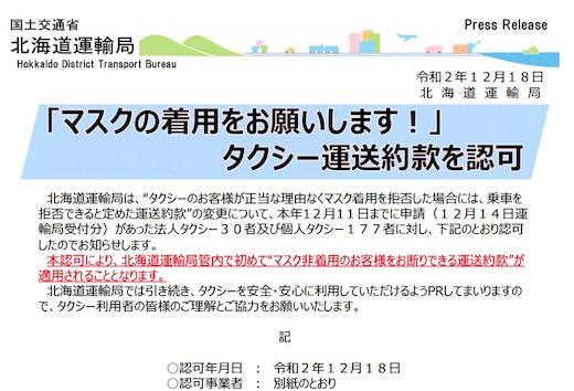 コロナ タクシー 乗車拒否 北海道運輸局 国土交通省
