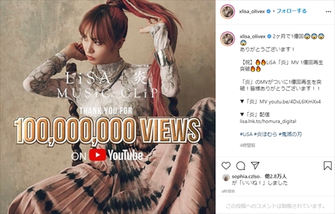 LiSA 炎 鬼滅の刃 劇場版 無限列車編 映画 主題歌 インスタ YouTube 1億回再生