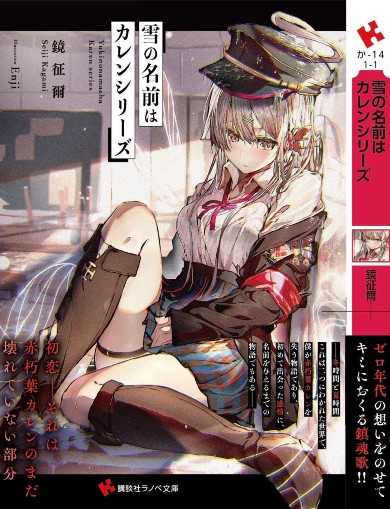 鏡征爾 猪熊泰則 小説 東大ラノベ作家の悲劇