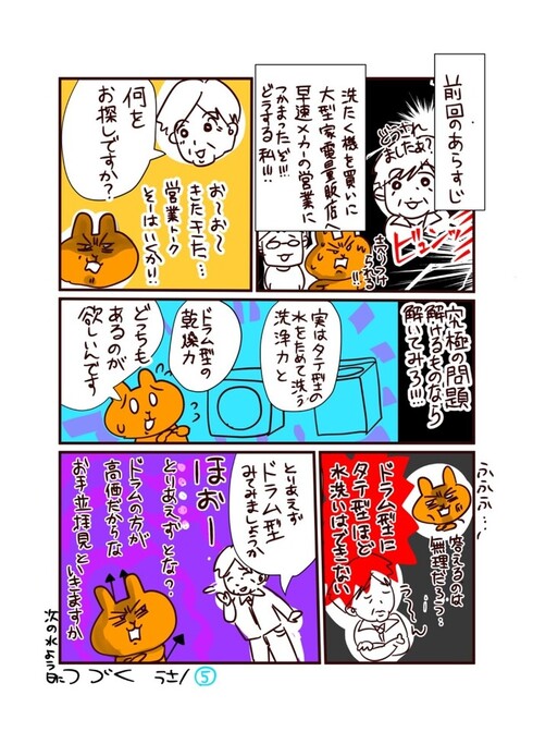 果たして私たち家族は最高の洗濯機を買うことができるのか？07