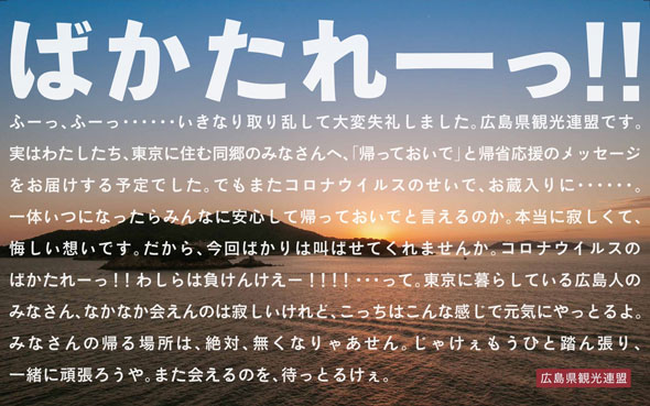 広島県 観光連盟 出身 東京 メッセージ 広告 ばかたれ コロナ