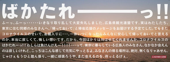 広島県 観光連盟 出身 東京 メッセージ 広告 ばかたれ コロナ