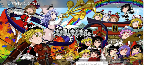 東方同人音楽流通