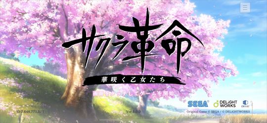 サクラ革命
