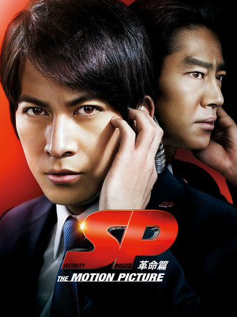 SP THE MOTION PICTURE 革命篇