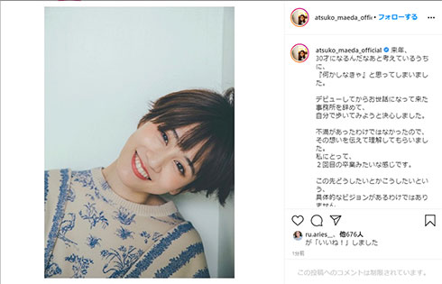 前田敦子 太田プロ 独立