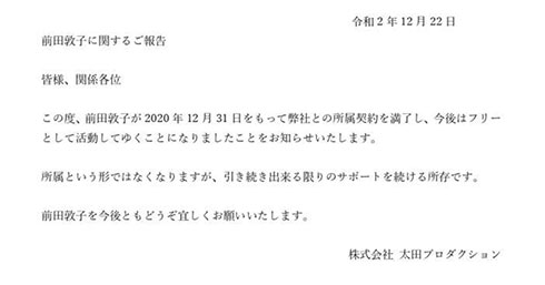 前田敦子 太田プロ 独立