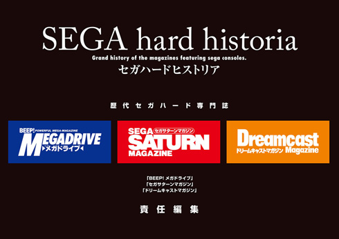 セガハードヒストリア