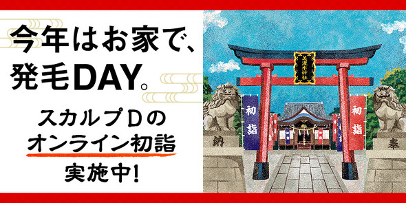 スカルプD オンライン初詣【PR】