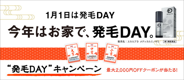 スカルプD オンライン初詣【PR】