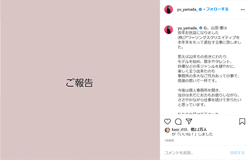 山田優 事務所 退社 退所 独立 個人事務所 アワーソングスクリエイティブ Instagram インスタ