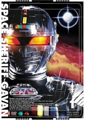 宇宙刑事ギャバン」全44話、12月30〜31日に一挙配信 年越しは