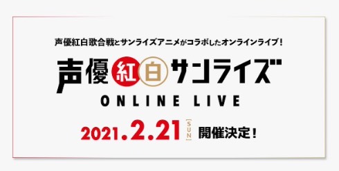 声優紅白歌合戦サンライズ ONLINE LIVE