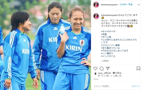 丸山桂里奈 澤穂希 なでしこJAPAN W杯 インスタ