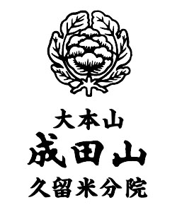 大本山成田山久留米分院のロゴ