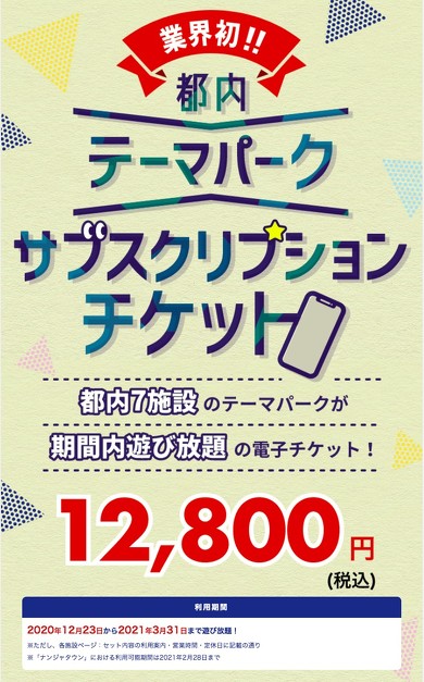 都内テーマパークサブスクリプションチケット
