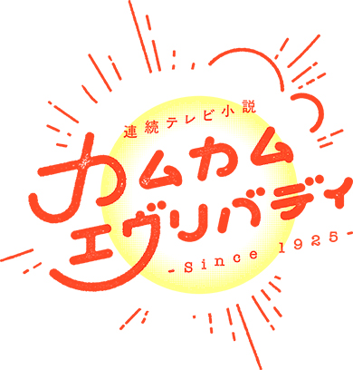 2021年 朝ドラ、ヒロインに深津絵里 クリスマスイブ カムカムエヴリバディ 連続テレビ小説 上白石萌音 川栄李奈 クリスマスエクスプレス 山下達郎 JR東海 CM