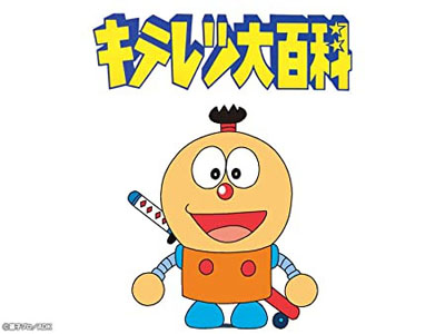 キテレツ大百科