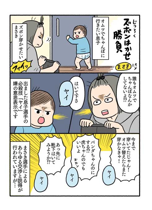 実録 ズボンはかせ勝負 子ども 息子 散歩 ママ 苦労 ひと騒動 漫画