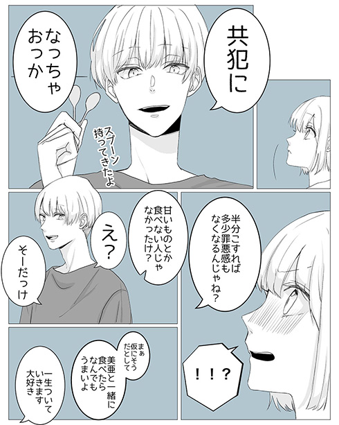 真夜中の共犯者