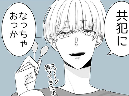真夜中の共犯者