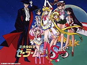 美少女戦士セーラームーン Supers