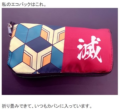 藤原紀香 鬼滅の刃 冨岡義勇 エコバッグ