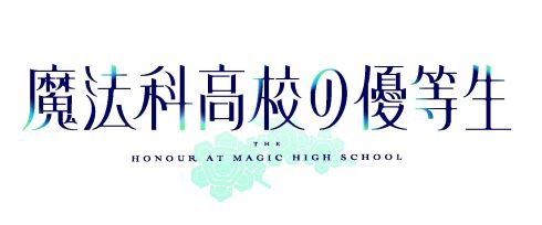 魔法科高校の劣等生 優等生 早見沙織