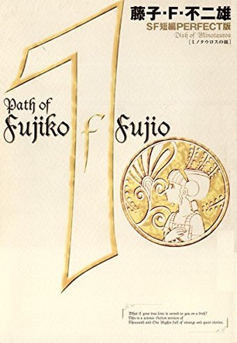 藤子・F・不二雄のSF短編