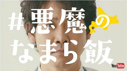 悪魔のなまら飯 大泉洋 TEAMNACS ホクレン