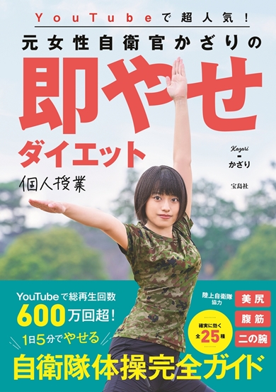 かざり 自衛隊 タレント ダイエット YouTube