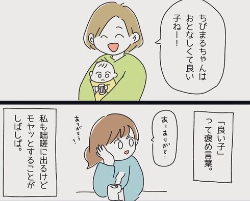 「良い子」の褒め言葉にモヤッ03